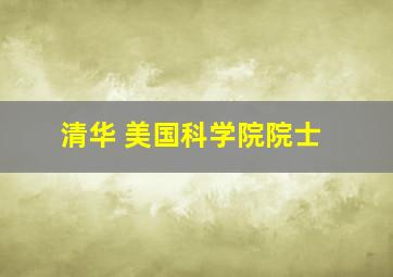 清华 美国科学院院士